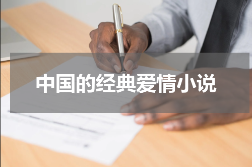 中国的经典爱情小说