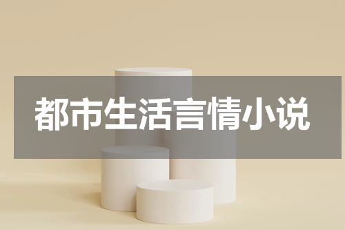 都市生活言情小说