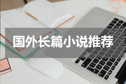 国外长篇小说推荐