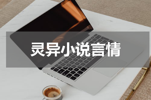 灵异小说言情