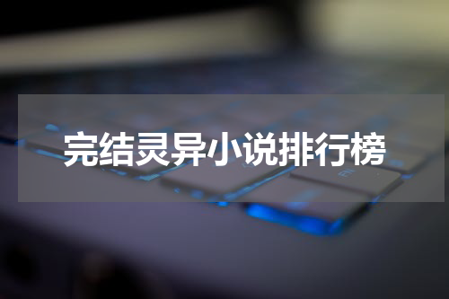 完结灵异小说排行榜