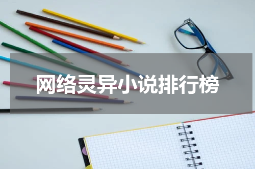 网络灵异小说排行榜