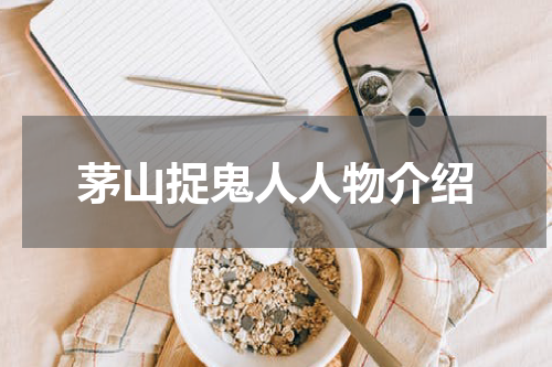 茅山捉鬼人人物介绍