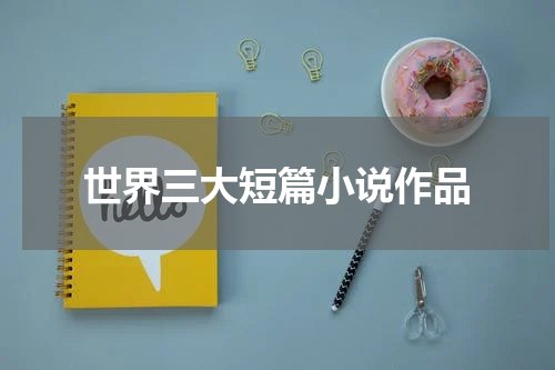 世界三大短篇小说作品
