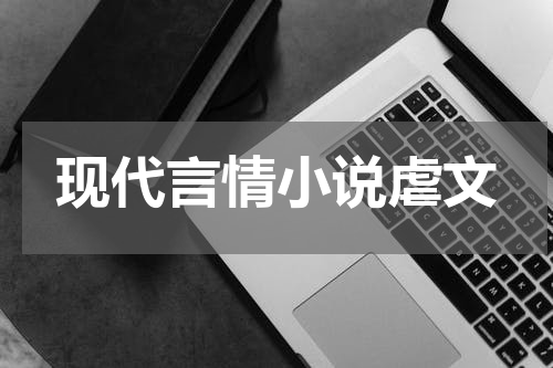 现代言情小说虐文