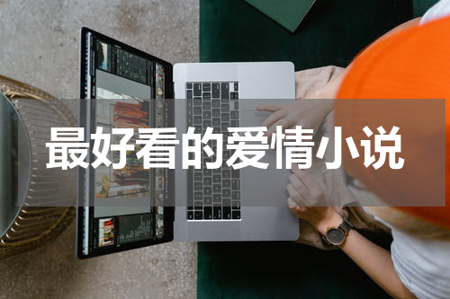 最好看的爱情小说