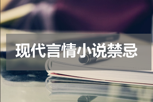 现代言情小说禁忌
