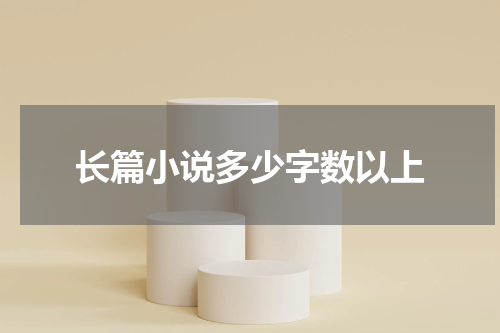 长篇小说多少字数以上