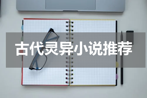 古代灵异小说推荐