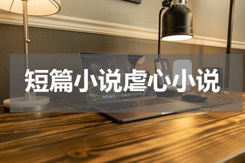 短篇小说虐心小说