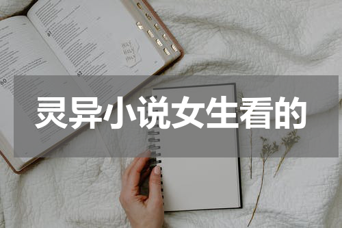 灵异小说女生看的