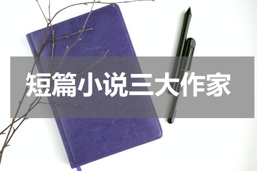 短篇小说三大作家