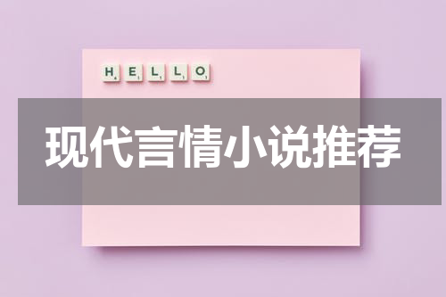 现代言情小说推荐