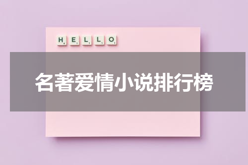 名著爱情小说排行榜