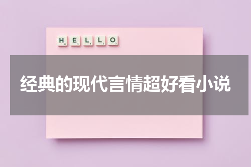 经典的现代言情超好看小说
