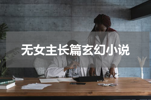 无女主长篇玄幻小说