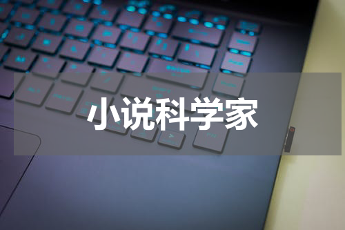 小说科学家