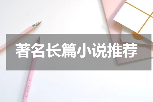 著名长篇小说推荐