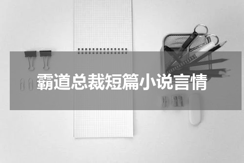 霸道总裁短篇小说言情
