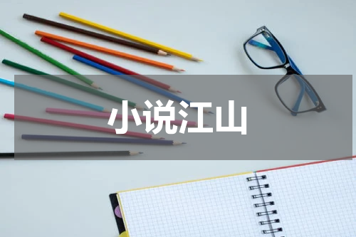 小说江山