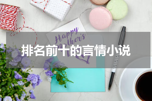 排名前十的言情小说