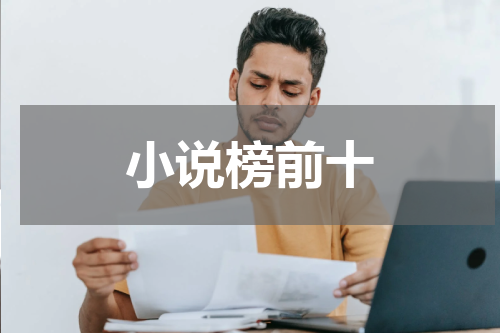 小说榜前十