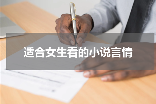 适合女生看的小说言情