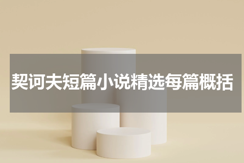 契诃夫短篇小说精选每篇概括