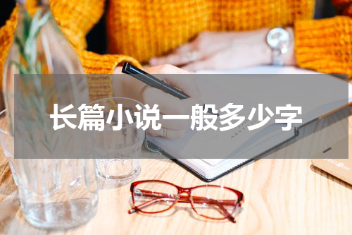 长篇小说一般多少字