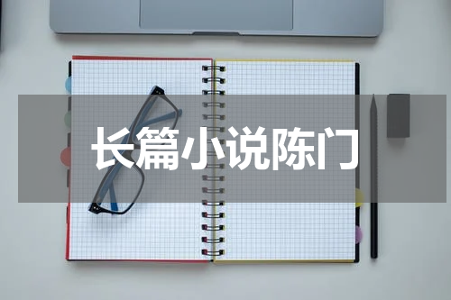 长篇小说陈门