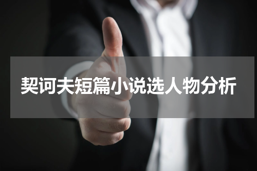 契诃夫短篇小说选人物分析