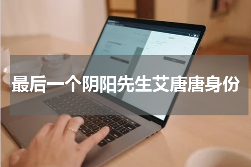 最后一个阴阳先生艾唐唐身份