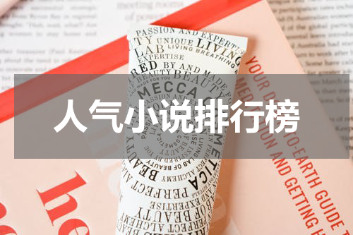 人气小说排行榜