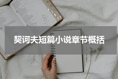 契诃夫短篇小说章节概括