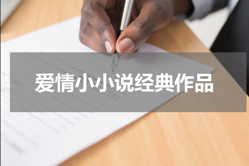 爱情小小说经典作品