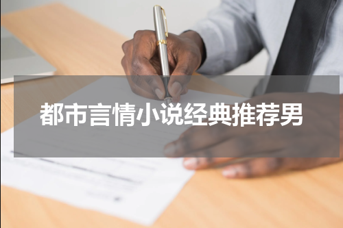 都市言情小说经典推荐男