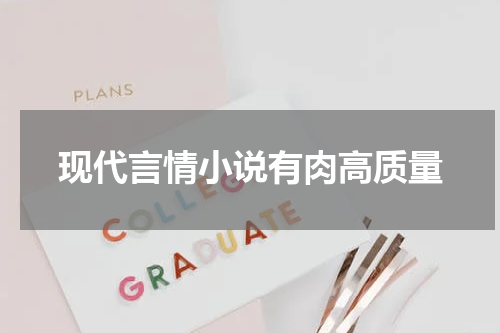 现代言情小说有肉高质量