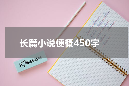长篇小说梗概450字