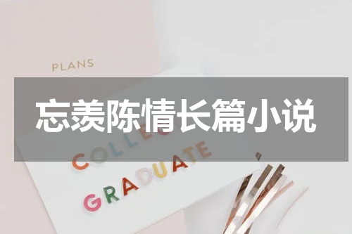 忘羡陈情长篇小说
