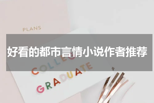 好看的都市言情小说作者推荐