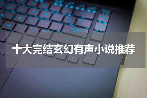 十大完结玄幻有声小说推荐