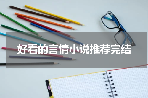 好看的言情小说推荐完结