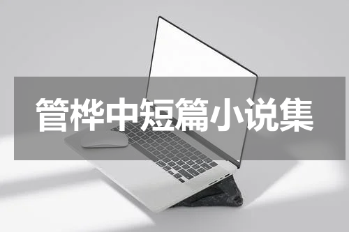 管桦中短篇小说集