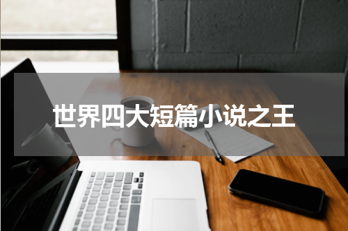 世界四大短篇小说之王