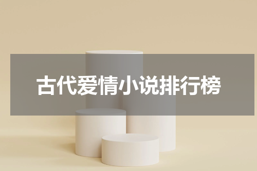 古代爱情小说排行榜