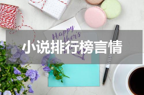 小说排行榜言情