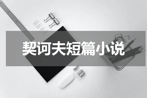 契诃夫短篇小说