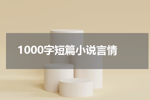 1000字短篇小说言情
