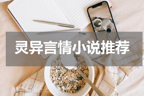 灵异言情小说推荐