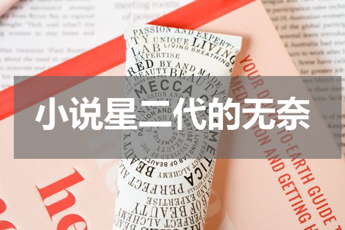 小说星二代的无奈